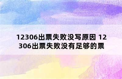 12306出票失败没写原因 12306出票失败没有足够的票